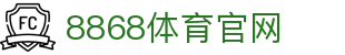 8868体育登录入口 - 官方注册中心